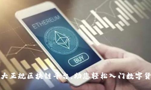 探索十大正规区块链平台，助您轻松入门数字货币世界
