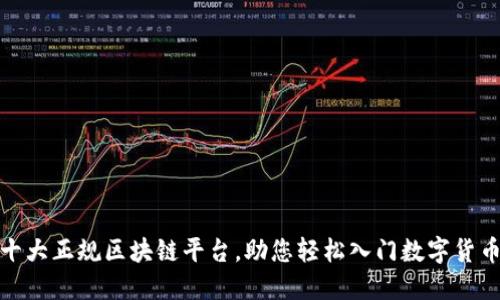 探索十大正规区块链平台，助您轻松入门数字货币世界
