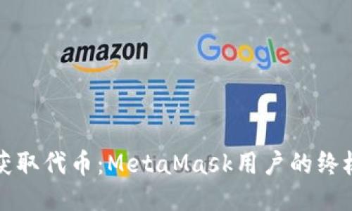 轻松获取代币：MetaMask用户的终极指南