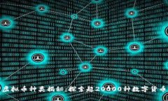 : 当前虚拟币种类揭秘：探索超20000种数字货币的