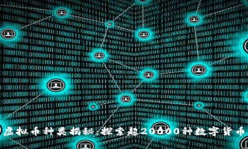 : 当前虚拟币种类揭秘：探索超20000种数字货币的世界