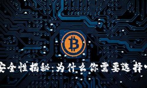 下载加密钱包的安全性揭秘：为什么你需要选择它来保护你的资产