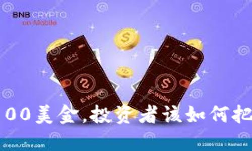 盛源币突破100美金，投资者该如何把握这个机会？