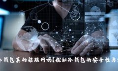 区块链冷钱包真的能联网吗？探秘冷钱包的安全