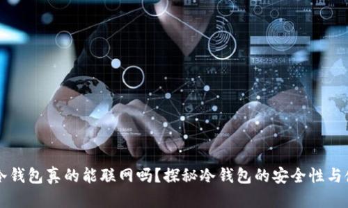 区块链冷钱包真的能联网吗？探秘冷钱包的安全性与使用实践