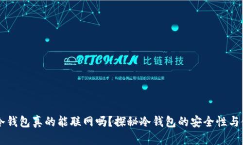 区块链冷钱包真的能联网吗？探秘冷钱包的安全性与使用实践