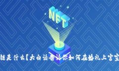 区块链是什么？大白话告诉你如何在婚礼上官宣