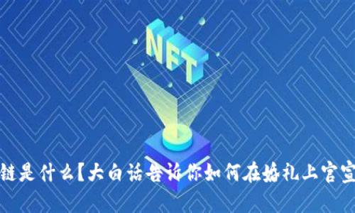 区块链是什么？大白话告诉你如何在婚礼上官宣婚姻