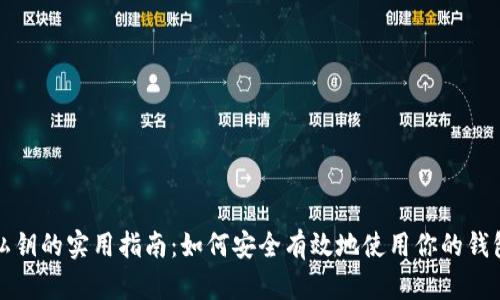 钱包私钥的实用指南：如何安全有效地使用你的钱包私钥
