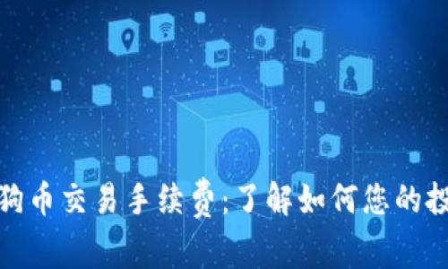 探讨狗狗币交易手续费：了解如何您的投资成本