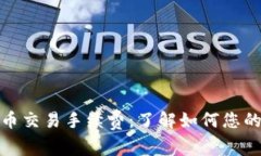 探讨狗狗币交易手续费：了解如何您的投资成本