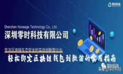 轻松绑定区块链钱包到微信的实用指南