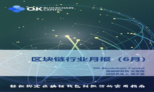 轻松绑定区块链钱包到微信的实用指南