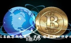 揭秘不记名数字钱包转账：便捷、安全、隐私保