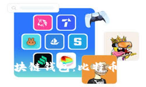 探寻最早的区块链钱包：比特币时代的开创之作