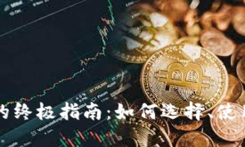区块链钱包的终极指南：如何选择、使用与安全保护