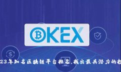 揭晓2023年知名区块链平台排名，找出最具潜力的