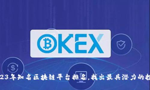 揭晓2023年知名区块链平台排名，找出最具潜力的投资机会