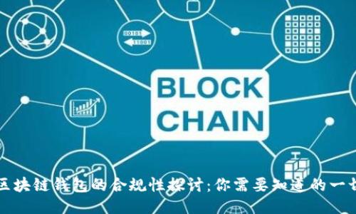 区块链钱包的合规性探讨：你需要知道的一切