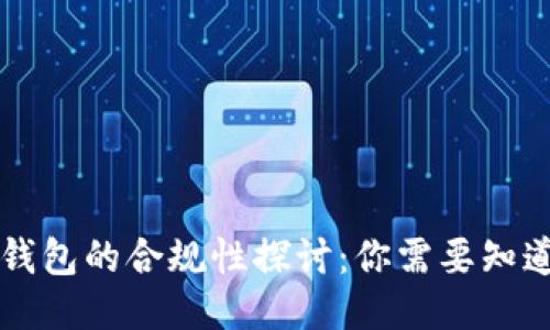 区块链钱包的合规性探讨：你需要知道的一切