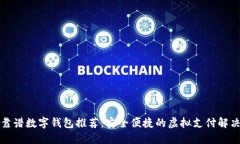 十大靠谱数字钱包推荐：安全便捷的虚拟支付解