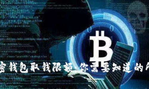 揭秘加密钱包取钱限额：你需要知道的所有细节