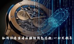 如何快速查看区块链钱包总数：一站式指导