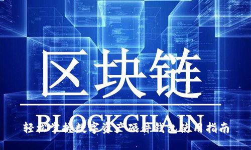 轻松掌握数字资产硬件钱包使用指南