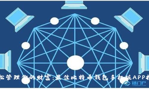 轻松管理你的财富：最佳比特币钱包手机版APP推荐