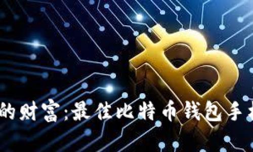 轻松管理你的财富：最佳比特币钱包手机版APP推荐