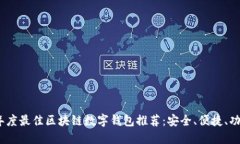 2023年度最佳区块链数字钱包推荐：安全、便捷、
