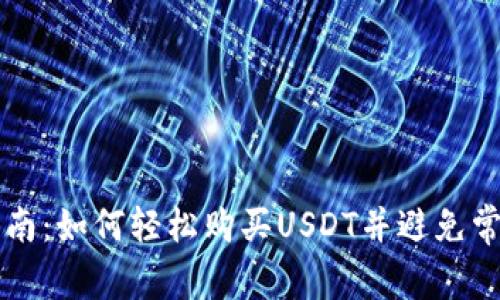 详细指南：如何轻松购买USDT并避免常见陷阱