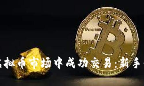 如何在虚拟币市场中成功交易：新手必备指南