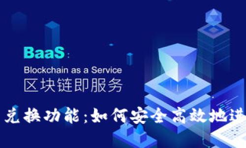 了解区块链钱包兑换功能：如何安全高效地进行数字资产转换