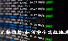 了解区块链钱包兑换功能：如何安全高效地进行