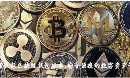 轻松下载最新区块链钱包版本，安全便捷的数字资产管理工具