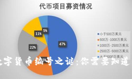 揭开数字货币编号之谜：你需要知道的一切