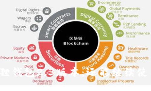 小狐狸钱包2.3版本：还能继续使用吗？