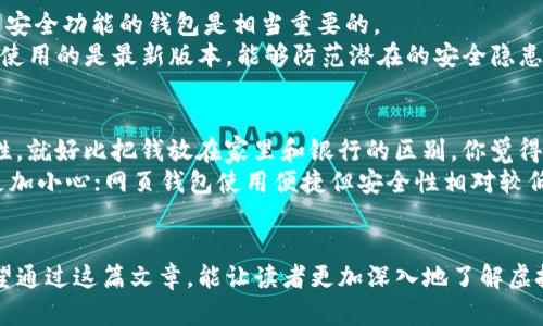 虚拟币钱包和地址的作用：了解数字货币背后的安全和便捷

虚拟币钱包, 区块链地址, 加密货币安全, 数字货币交易, 钱包类型/guanjianci

什么是虚拟币钱包？
虚拟币钱包是用来存储、管理和交易数字货币的工具。想象一下，它就像是你的银行账户，但更酷，因为它不受传统金融系统的制约。市面上有各种类型的钱包，有的软件是在线的、有的是离线的，还有硬件钱包。每种钱包都有它自己的用途和安全措施，根据你的需求灵活选择才是关键。

虚拟币地址是什么？
虚拟币地址可以说是你在区块链网络上的“收款账号”。每个地址都是独一无二的，通常由一串字母和数字组成。无论你是想发送比特币、以太坊，还是其他类型的数字货币，地址都是必不可少的。当你把钱转给别人时，你只需要提供自己的钱包地址，让别人像往你个人账号转账那样进行。简单易懂吧？

虚拟币钱包的作用
钱包的功能绝不仅仅是保存货币，它可以为你的交易带来很多优势。首先，安全性是使用数字货币的重中之重。好的钱包会采取多重身份验证、加密等多种技术来保护用户的资产，防止黑客攻击和盗窃。
其次，使用虚拟币钱包可以轻松进行交易。无论是小额支付还是大宗交易，钱包里的余额显示一目了然，几乎瞬间就能完成。而且，转账费用相对较低，这对于频繁进行交易的用户来说，节省了不少资金。

虚拟币地址的作用
有了地址，你就能参与到数字货币的世界里。每个地址都是一个独立的“节点”，你可以接收来自任何人的资金。地址的生成也很方便，很多钱包在你创建账户时自动生成，而每一次的交易都不会影响你的钱包内容。在你使用公链的过程中，无需担心信息的泄露，因为你的地址与个人信息并不直接关联。

选择合适的钱包
面对市场上琳琅满目的钱包，你该如何选择呢？首先，仔细考虑你的需求。如果你是一个短期交易者，选择在线钱包方便快捷；如果你是长期持有者，选择硬件钱包更安全。一定要查看钱包的安全等级、用户界面是否友好、是否支持多种虚拟币等细节。

如何创建和使用虚拟币钱包？
创建一个虚拟币钱包其实是相对简单的。大多数钱包都提供友好的引导过程。你只需要选择一个你信任的钱包提供商，下载他们的应用或去他们的网站进行注册。通常你需要设置一个强密码，并妥善保存你的恢复助记词（或者是种子短语），这可是找回钱包访问权限的关键。
一旦建立了钱包，你就可以接收或发送虚拟币了。接收时，只需将你的地址提供给对方；发送时，输入对方的地址和金额，确认后就完成了。记得仔细核对地址，因为一旦发送，无法修改或撤回。

虚拟币钱包的安全性
安全性始终是使用虚拟币钱包时最重要的一点。曾经有不少用户因为安全措施薄弱而遭遇资金损失。因此，选择那些提供双重身份验证、数据加密、冷存储等安全功能的钱包是相当重要的。
此外，不要轻信第三方信息，确保你下载的钱包软件是官方的版本。备份你的私钥和助记词，将其保存在安全地方。此外，务必要定期更新钱包应用，以确保你使用的是最新版本，能够防范潜在的安全隐患。

虚拟币钱包的类型
钱包分为热钱包和冷钱包。热钱包连接互联网，因此方便快捷，但安全性相对较低；而冷钱包则是离线保存的，可以是硬件钱包或纸钱包，提供了更高的安全性。就好比把钱放在家里和银行的区别，你觉得哪个更放心呢？
此外，还有一些特殊类型的钱包，比如手机钱包、桌面钱包和网页钱包，各有优缺点。手机钱包很方便，适合日常使用；桌面钱包则功能更强大，但相对来说要更加小心；网页钱包使用便捷但安全性相对较低。

总结
无论你是数字货币新手，还是老炮，虚拟币钱包和地址的作用都不容小觑。它们是进入比特币、以太坊等虚拟货币世界的门票，背后则承载着安全与便利。希望通过这篇文章，能让读者更加深入地了解虚拟币钱包和地址的重要性，选择最适合自己的使用方式，安全、便捷地进行数字货币的管理和交易。未来的金融世界，已经在我们手中，把握它，你准备好了吗？