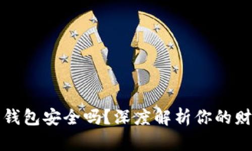 比特币数字钱包安全吗？深度解析你的财富保护策略