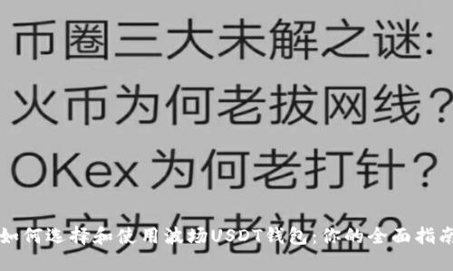 如何选择和使用波场USDT钱包：你的全面指南