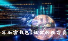 如何安全共享加密钱包？让你的数字资产安全无