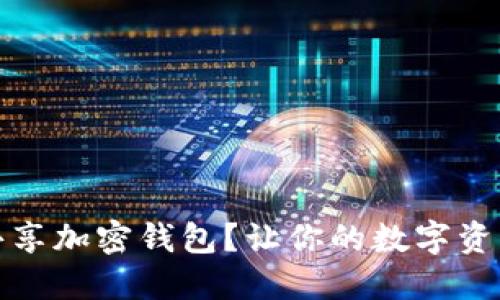 如何安全共享加密钱包？让你的数字资产安全无忧