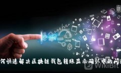 如何快速解决区块链钱包转账显示确认中的问题