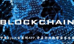 轻松下载Bybit交易所APP，开启你的数字货币交易之
