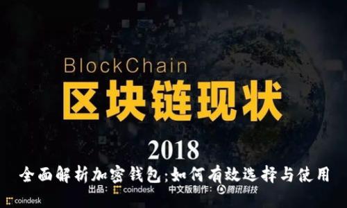 全面解析加密钱包：如何有效选择与使用