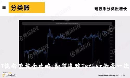 USDT流向查询全攻略：如何追踪Tether的每一次交易