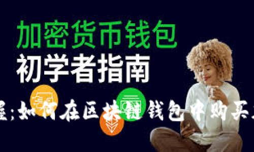 轻松掌握：如何在区块链钱包中购买加密货币