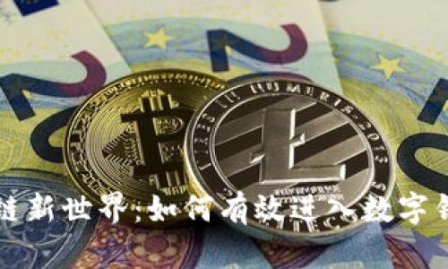 开启区块链新世界：如何有效进入数字钱包的世界