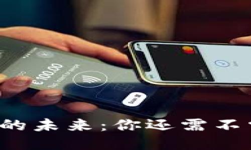 区块链钱包的未来：你还需不需要依赖它？